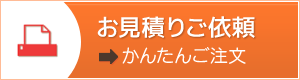 シール印刷等のお見積り